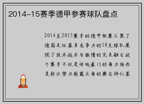 2014-15赛季德甲参赛球队盘点
