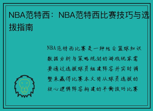 NBA范特西：NBA范特西比赛技巧与选拔指南