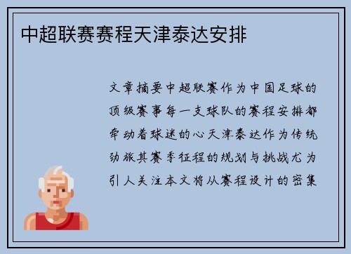 中超联赛赛程天津泰达安排