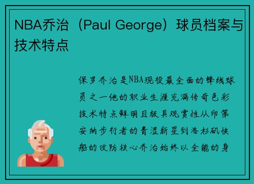 NBA乔治（Paul George）球员档案与技术特点