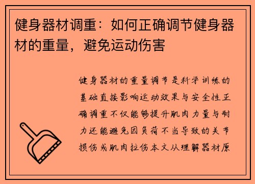 健身器材调重：如何正确调节健身器材的重量，避免运动伤害
