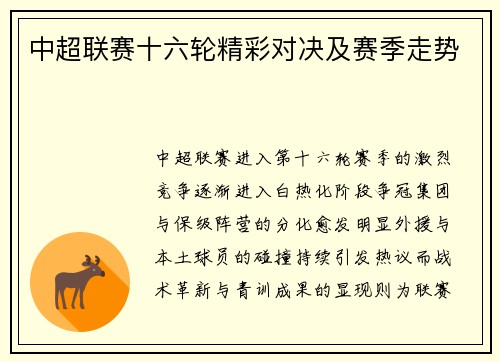中超联赛十六轮精彩对决及赛季走势