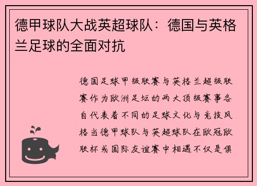 德甲球队大战英超球队：德国与英格兰足球的全面对抗