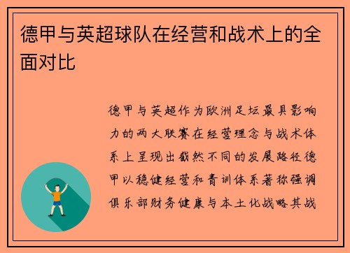 德甲与英超球队在经营和战术上的全面对比