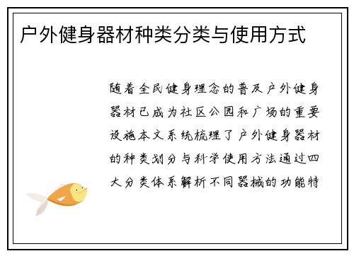 户外健身器材种类分类与使用方式