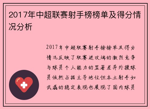 2017年中超联赛射手榜榜单及得分情况分析