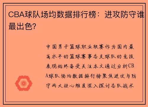 CBA球队场均数据排行榜：进攻防守谁最出色？