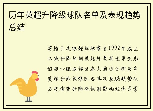 历年英超升降级球队名单及表现趋势总结