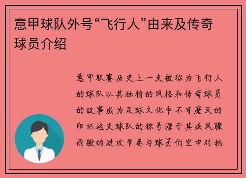 意甲球队外号“飞行人”由来及传奇球员介绍