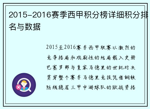 2015-2016赛季西甲积分榜详细积分排名与数据