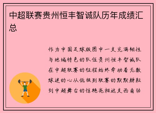 中超联赛贵州恒丰智诚队历年成绩汇总