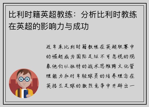 比利时籍英超教练：分析比利时教练在英超的影响力与成功