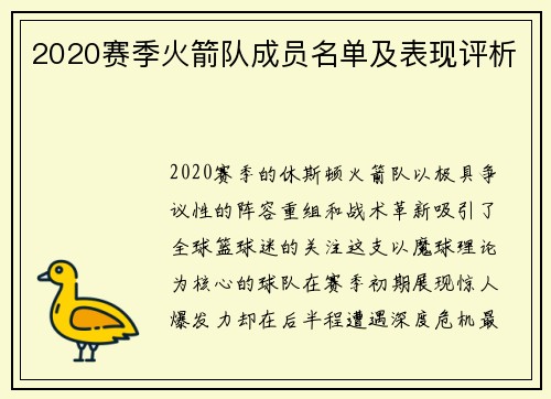 2020赛季火箭队成员名单及表现评析