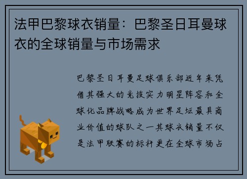 法甲巴黎球衣销量：巴黎圣日耳曼球衣的全球销量与市场需求