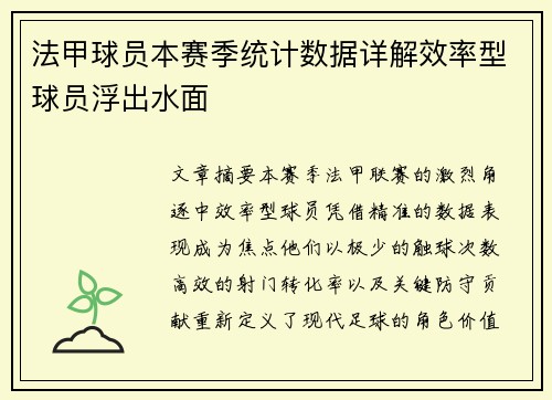 法甲球员本赛季统计数据详解效率型球员浮出水面