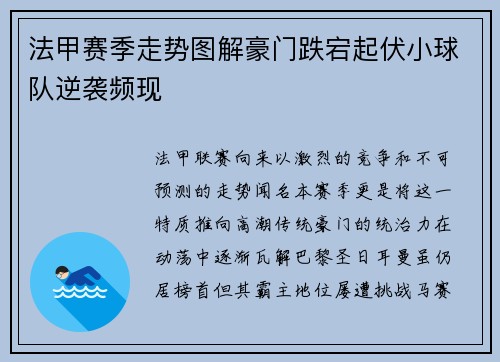 法甲赛季走势图解豪门跌宕起伏小球队逆袭频现