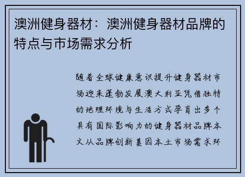 澳洲健身器材：澳洲健身器材品牌的特点与市场需求分析
