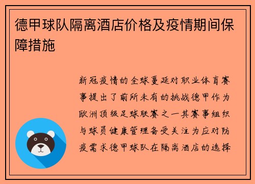 德甲球队隔离酒店价格及疫情期间保障措施