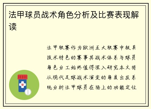 法甲球员战术角色分析及比赛表现解读