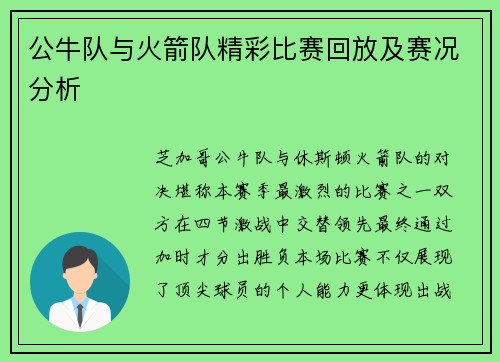 公牛队与火箭队精彩比赛回放及赛况分析