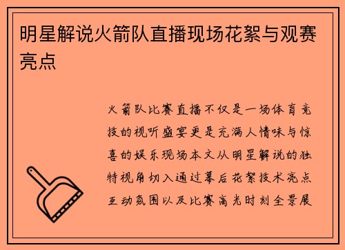 明星解说火箭队直播现场花絮与观赛亮点
