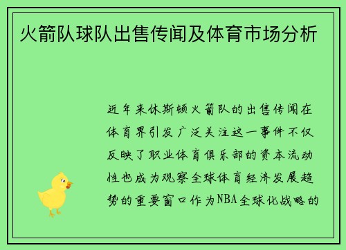 火箭队球队出售传闻及体育市场分析