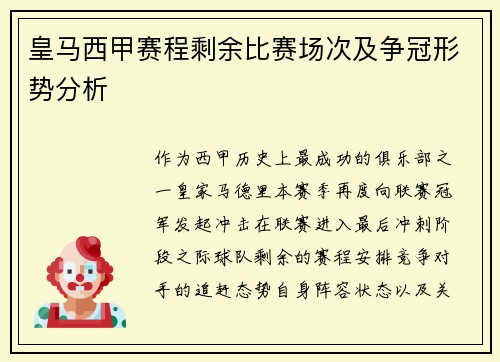 皇马西甲赛程剩余比赛场次及争冠形势分析