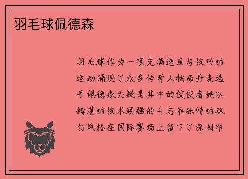 羽毛球佩德森