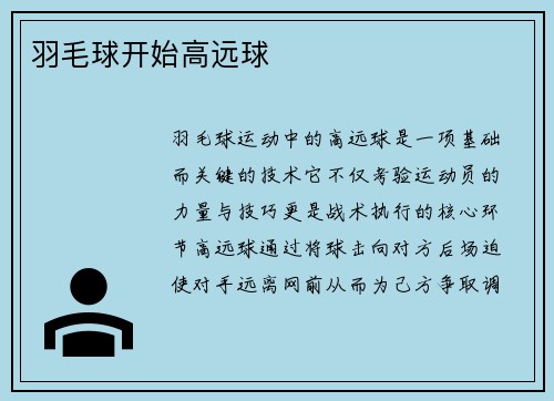 羽毛球开始高远球