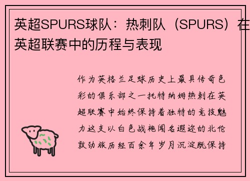 英超SPURS球队：热刺队（SPURS）在英超联赛中的历程与表现