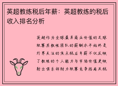 英超教练税后年薪：英超教练的税后收入排名分析