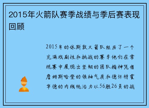 2015年火箭队赛季战绩与季后赛表现回顾