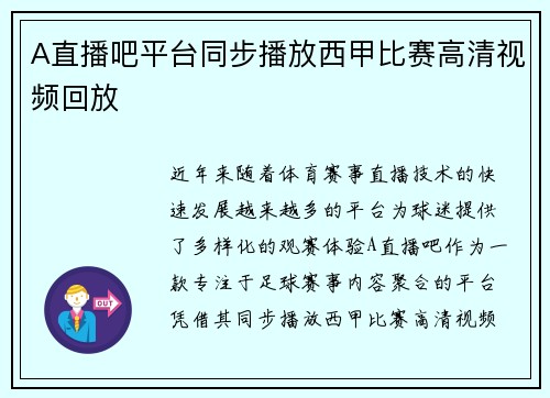 A直播吧平台同步播放西甲比赛高清视频回放