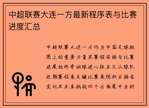 中超联赛大连一方最新程序表与比赛进度汇总