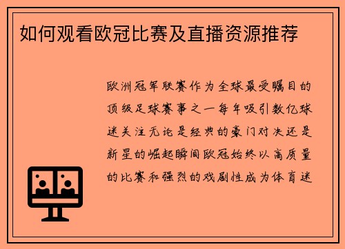 如何观看欧冠比赛及直播资源推荐