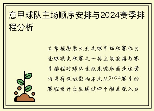意甲球队主场顺序安排与2024赛季排程分析