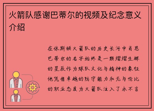 火箭队感谢巴蒂尔的视频及纪念意义介绍