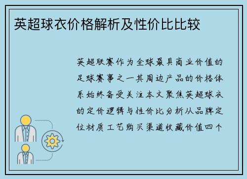 英超球衣价格解析及性价比比较