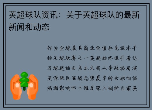英超球队资讯：关于英超球队的最新新闻和动态