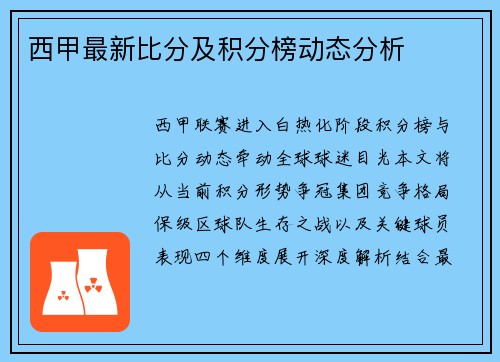 西甲最新比分及积分榜动态分析