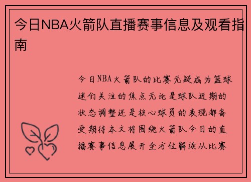 今日NBA火箭队直播赛事信息及观看指南