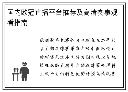 国内欧冠直播平台推荐及高清赛事观看指南