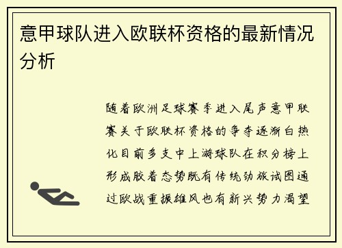 意甲球队进入欧联杯资格的最新情况分析