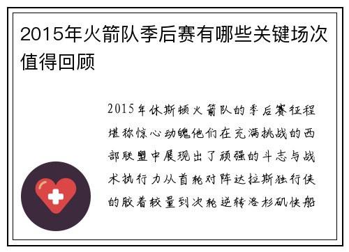2015年火箭队季后赛有哪些关键场次值得回顾