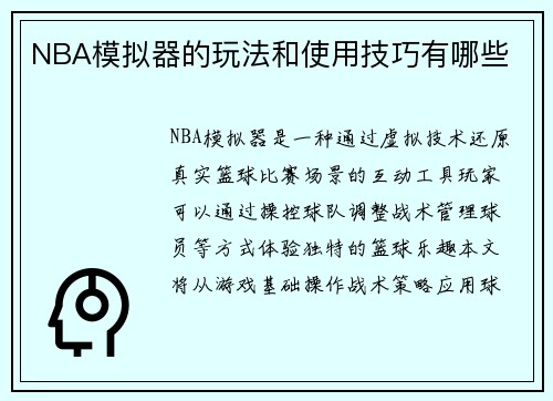 NBA模拟器的玩法和使用技巧有哪些