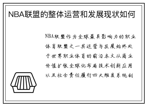 NBA联盟的整体运营和发展现状如何