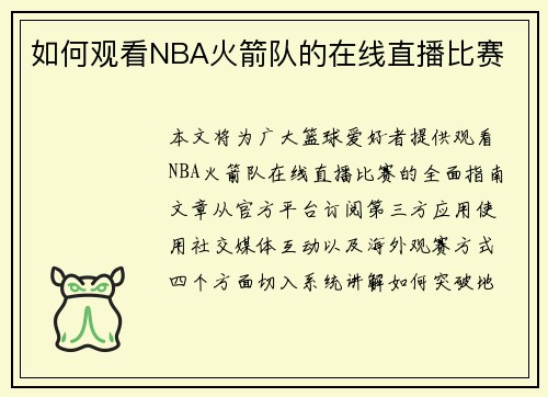 如何观看NBA火箭队的在线直播比赛