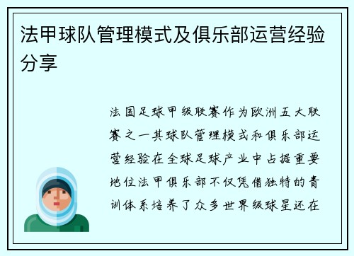 法甲球队管理模式及俱乐部运营经验分享