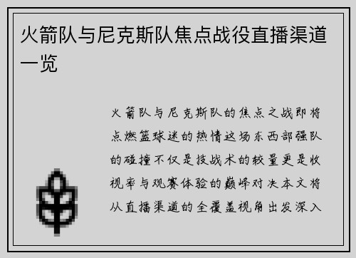 火箭队与尼克斯队焦点战役直播渠道一览