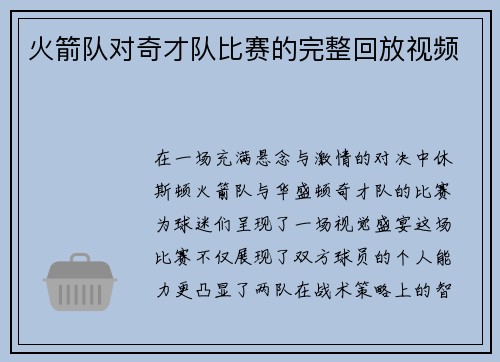 火箭队对奇才队比赛的完整回放视频